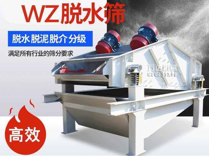 ZSM、DSM系列脫水振動(dòng)篩