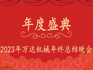 齊心協(xié)力，再創(chuàng)佳績-萬達機械年會盛典圓滿落幕