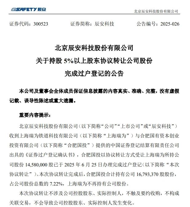 6月26日，辰安科技發(fā)布完成過戶登記的公告